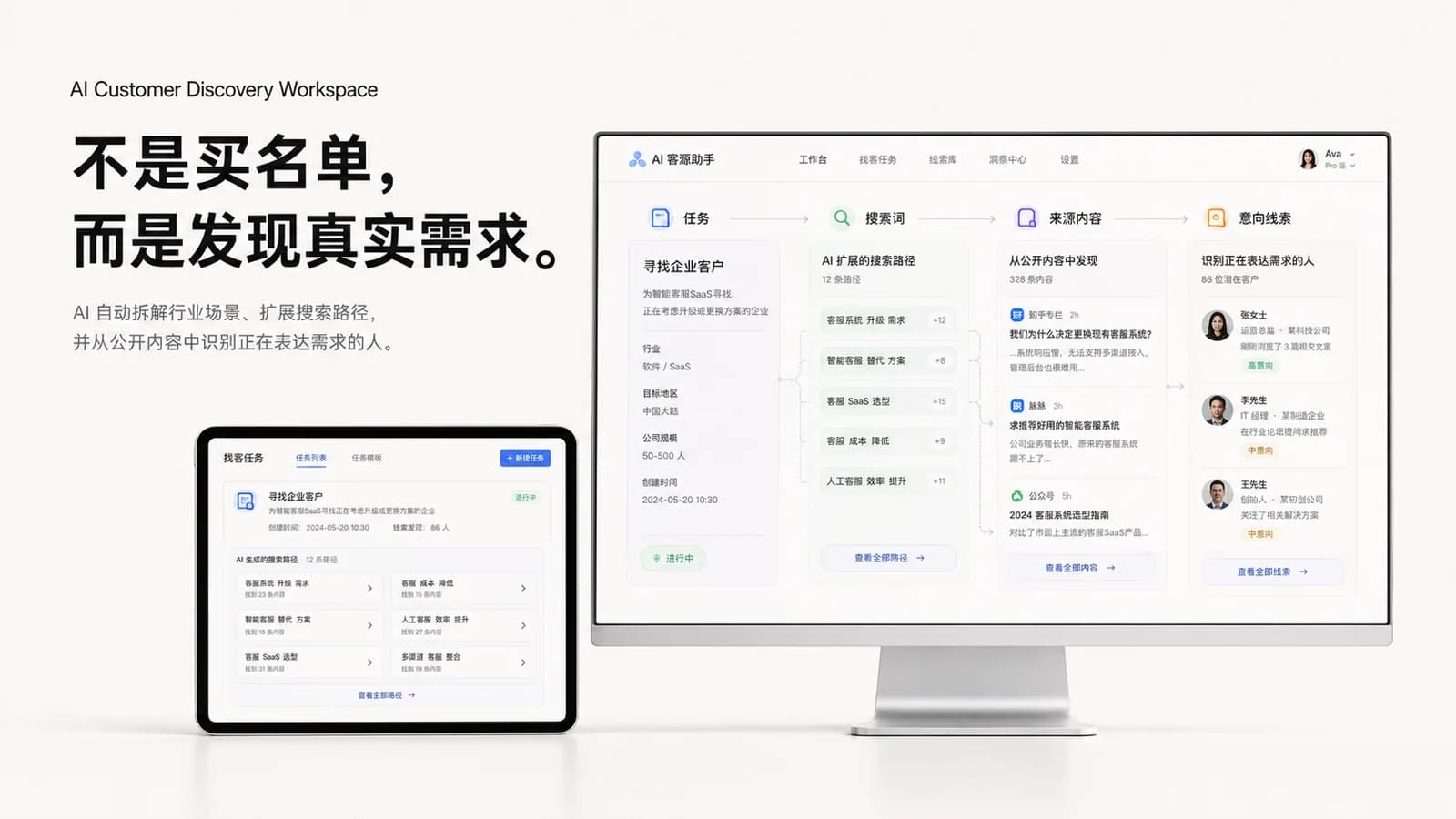 AI 客源助手在电脑和平板上展示行业需求拆解、找客路径和客户线索