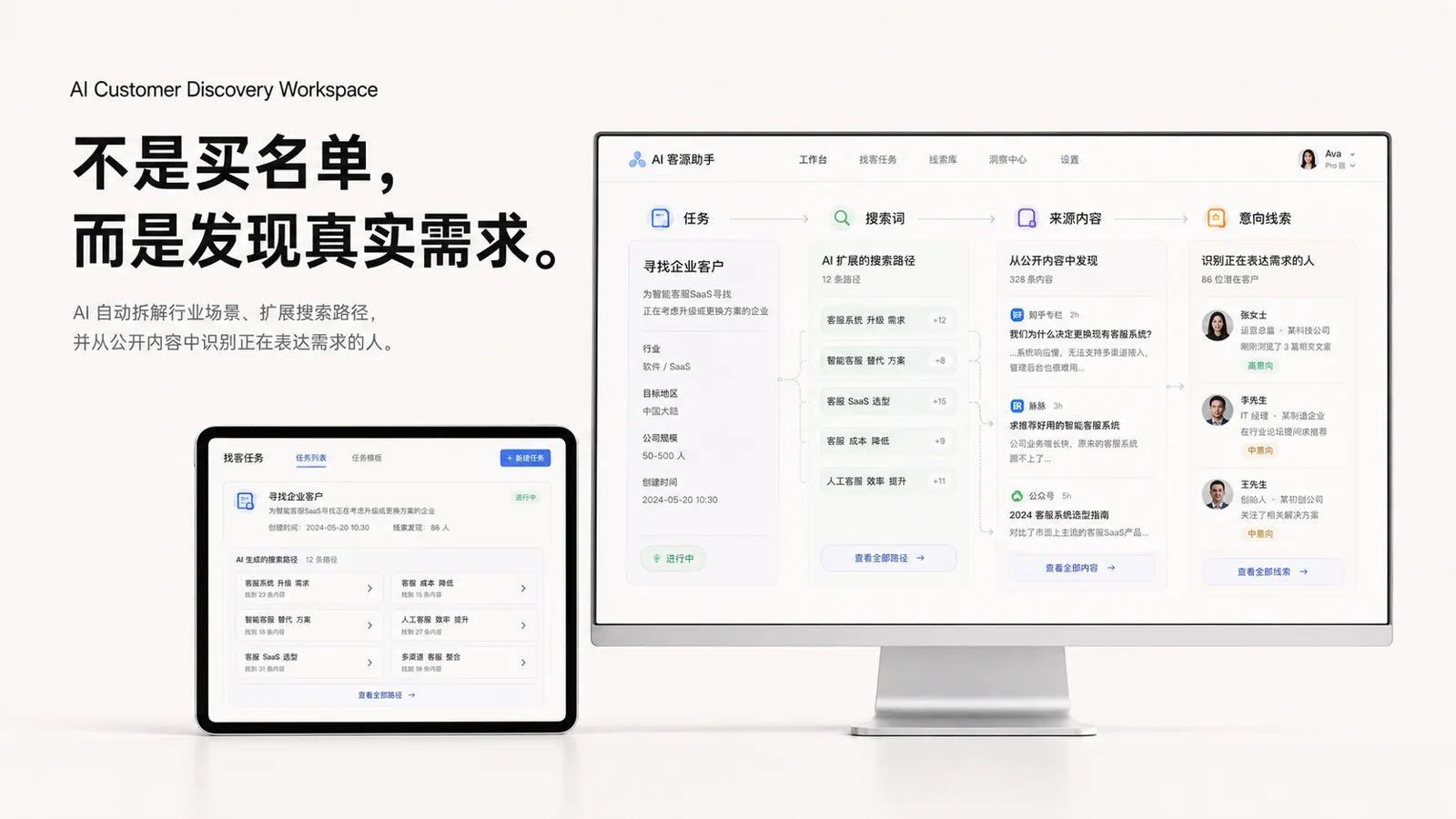 AI 客源助手在电脑和平板上展示行业需求拆解、找客路径、公开内容和意向线索